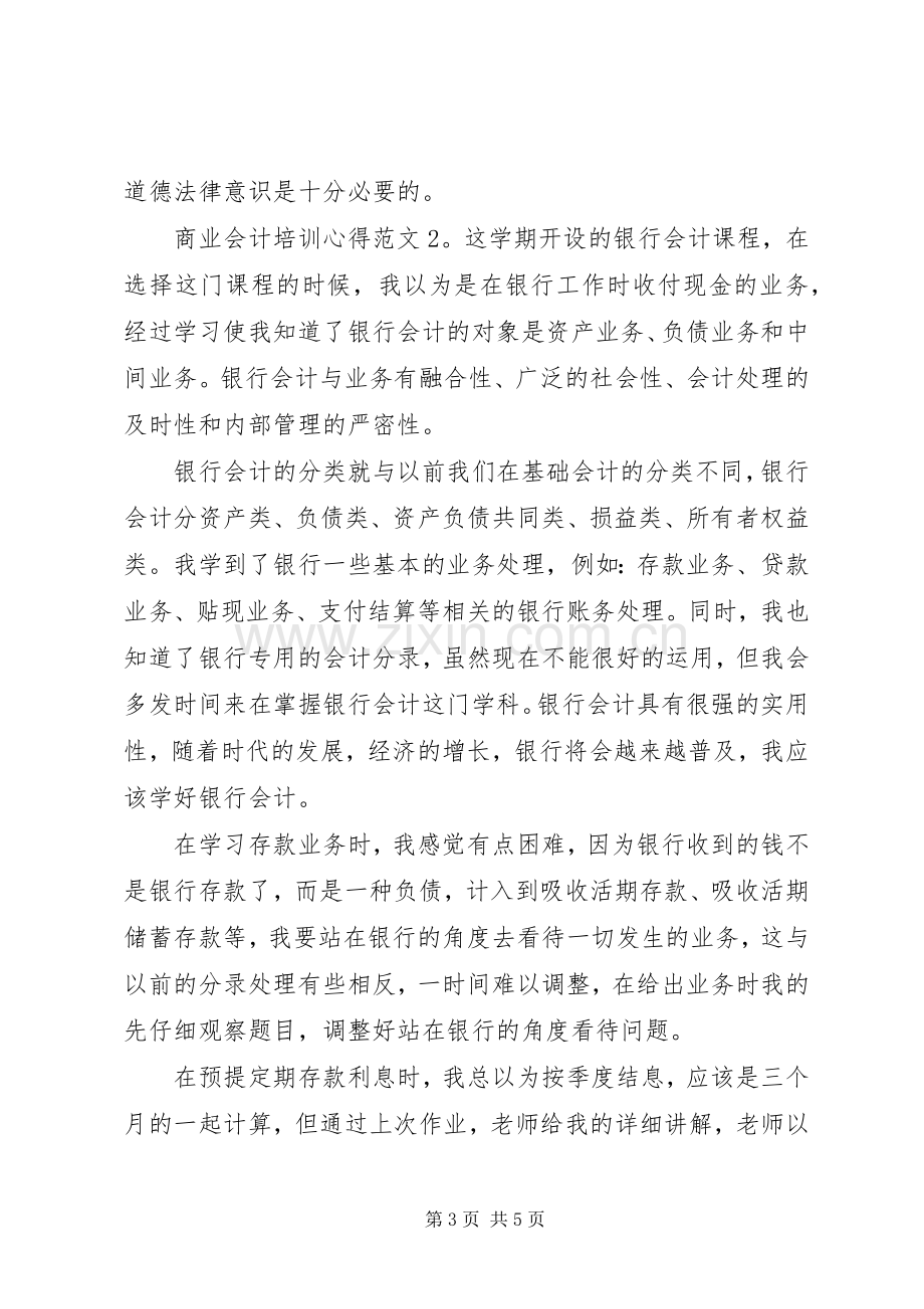 商业会计培训心得3篇.docx_第3页