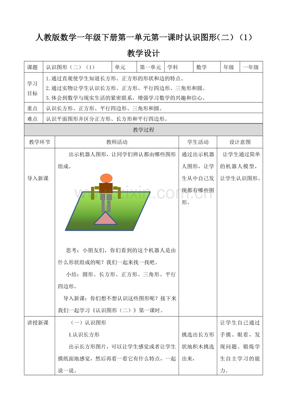 人教版一下数学第一单元第一课认识图形(二)第一课时-教案公开课课件教案.doc_第1页