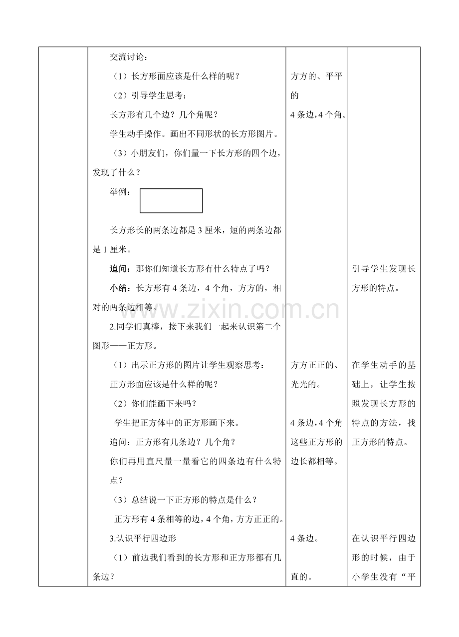 人教版一下数学第一单元第一课认识图形(二)第一课时-教案公开课课件教案.doc_第2页