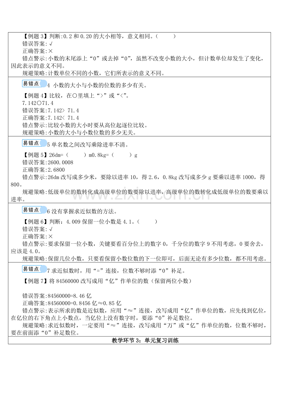 人教版数学四年级下册-04小数的意义和性质-06解决问题-教案07.doc_第3页