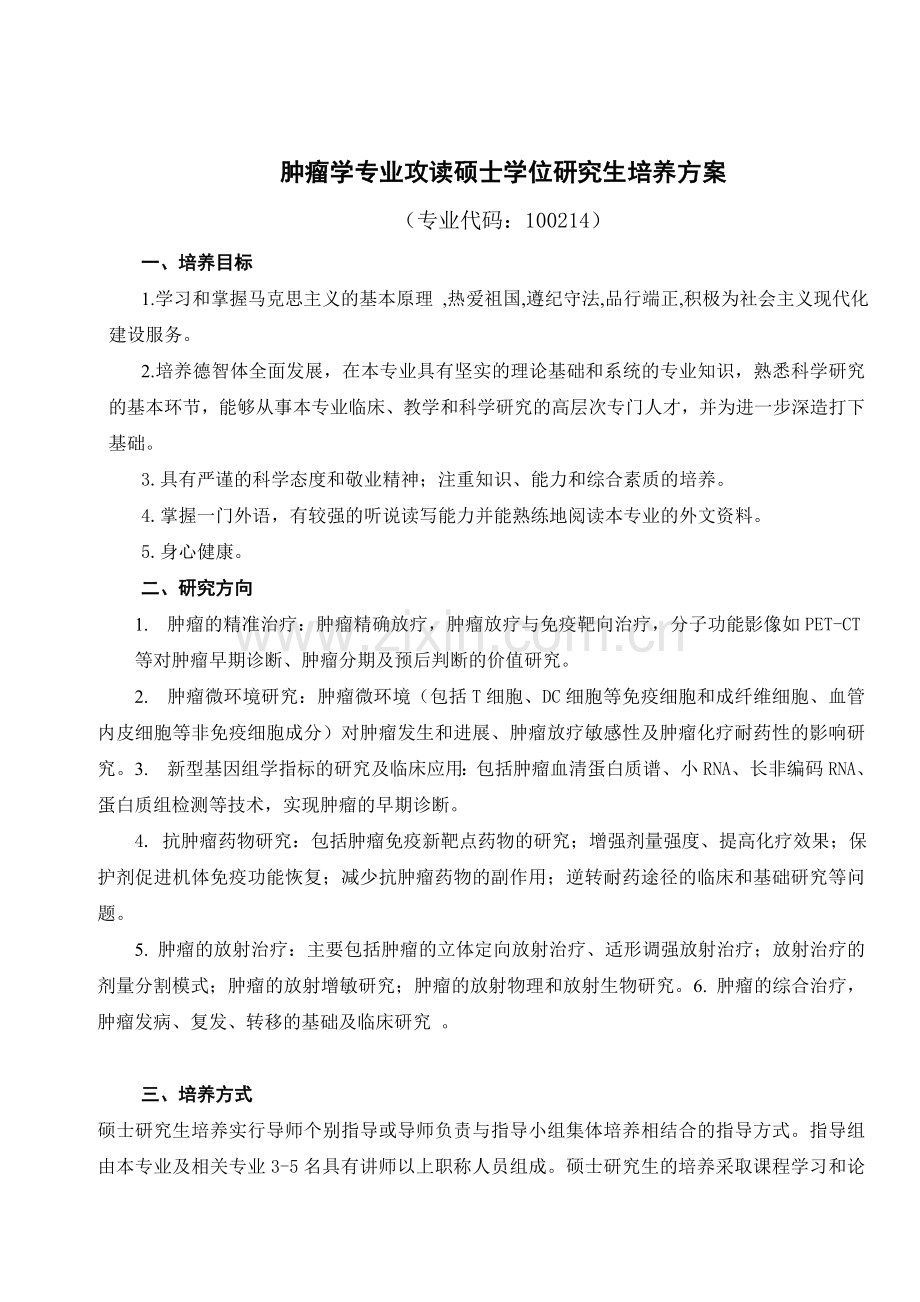 肿瘤学专业攻读硕士学位研究生培养方案.doc_第1页