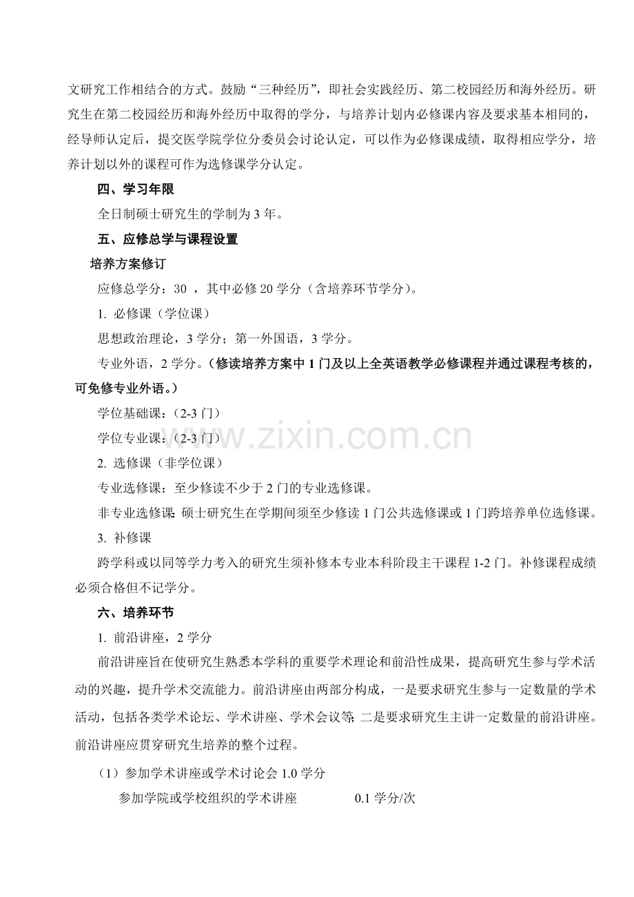 肿瘤学专业攻读硕士学位研究生培养方案.doc_第2页