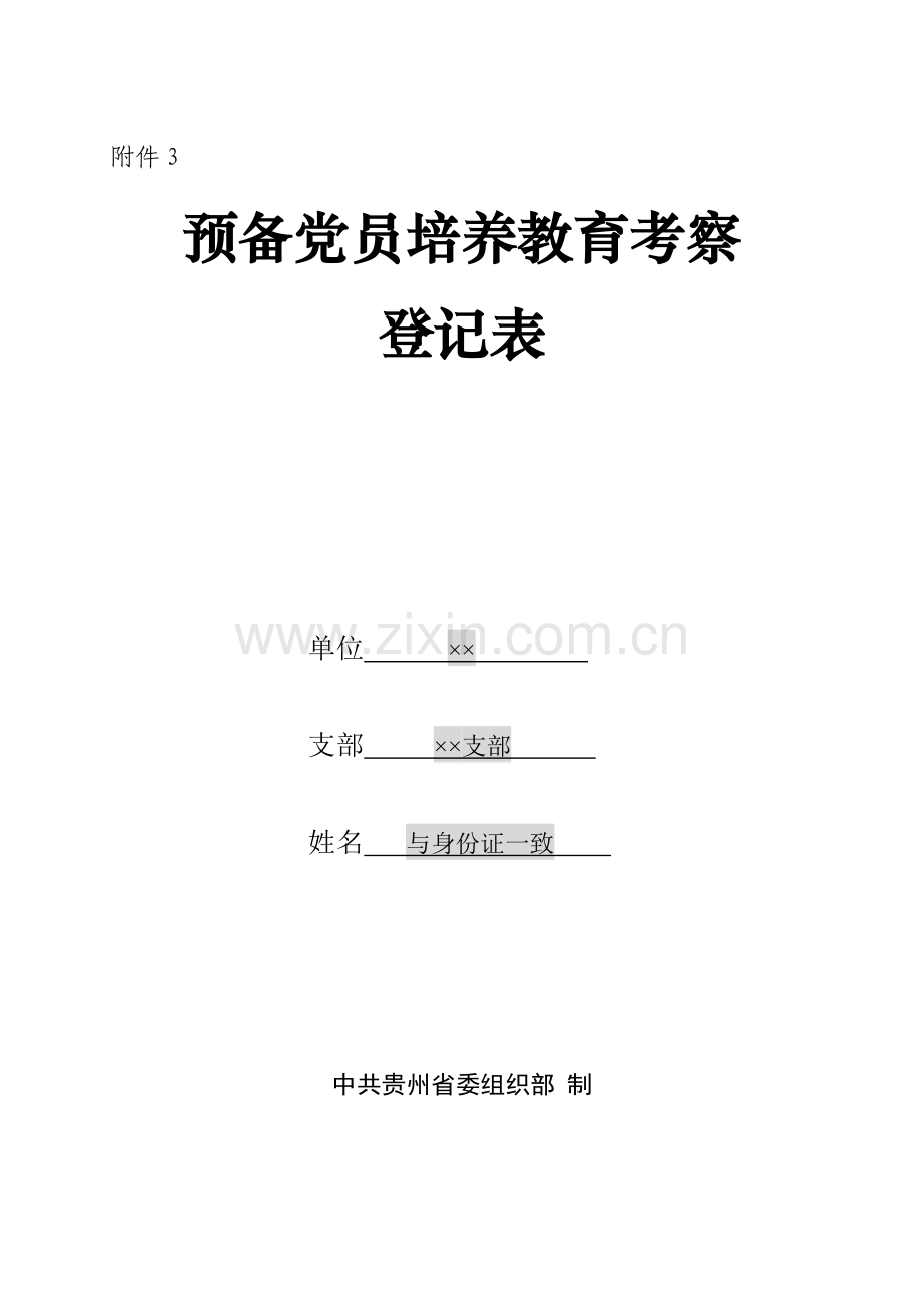 预备党员培养教育考察登记表(填写说明).doc_第1页