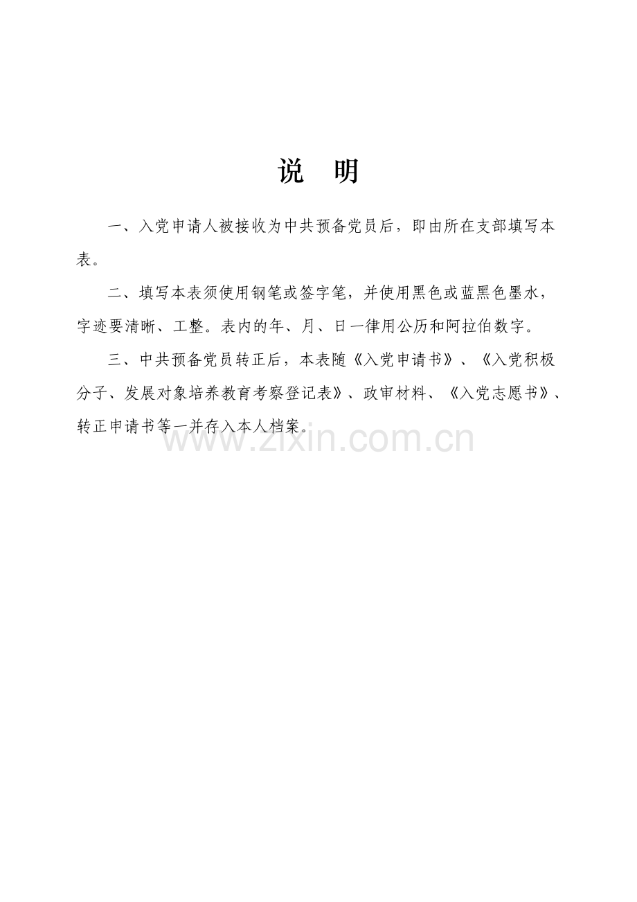 预备党员培养教育考察登记表(填写说明).doc_第2页