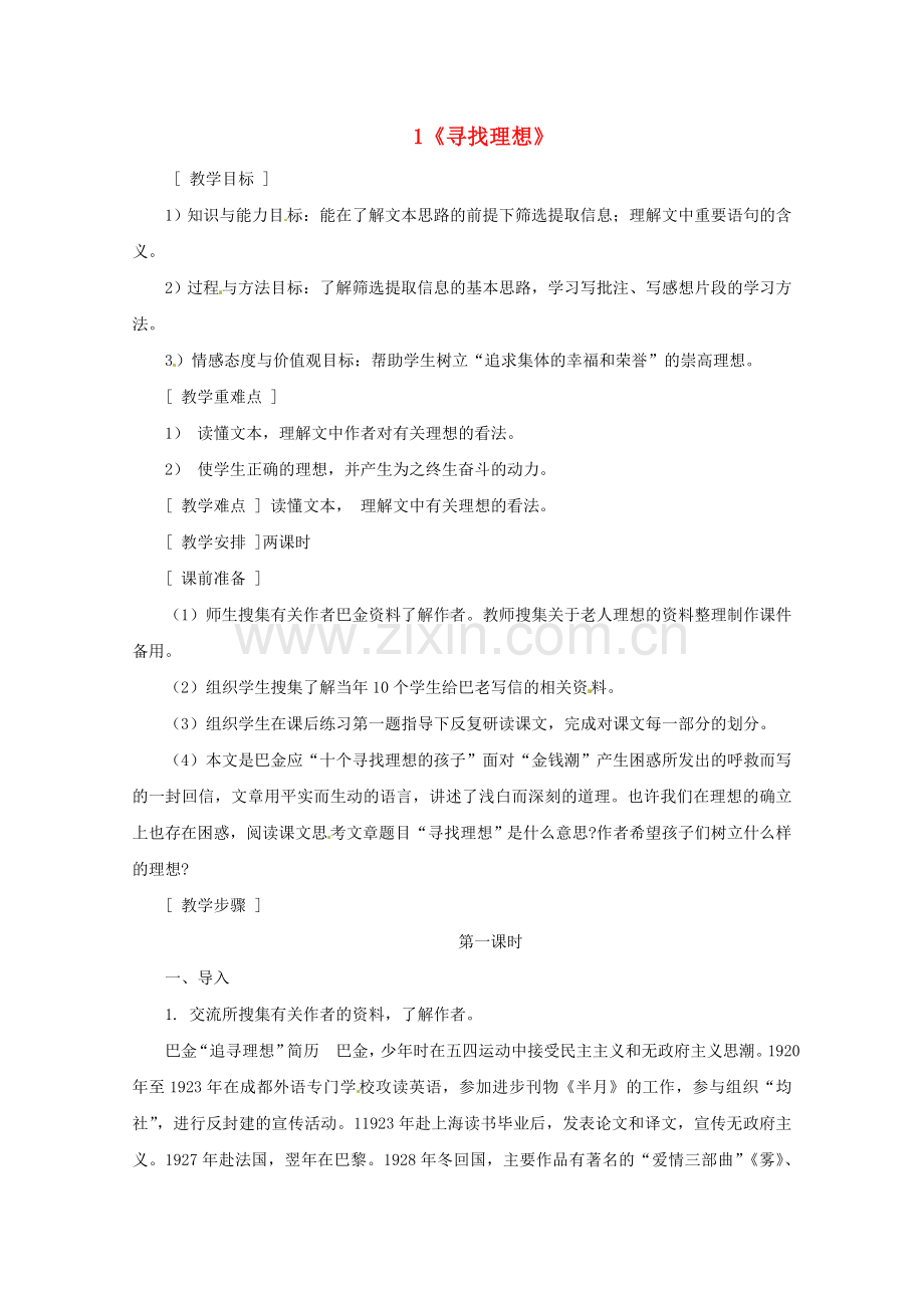 鄂教初中语文八下《寻找理想》-(四).doc_第1页