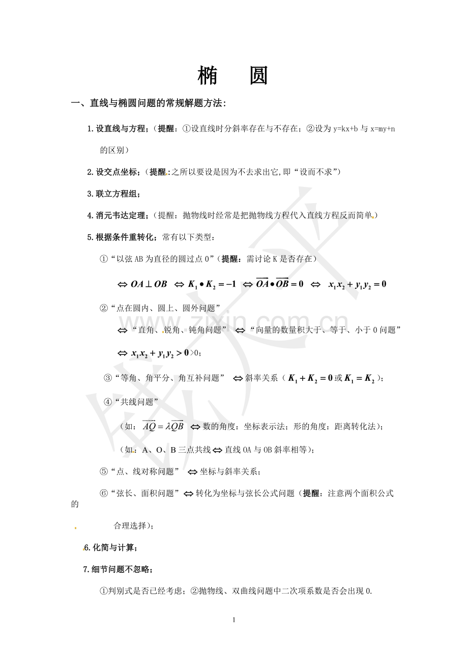 椭圆综合题中定值定点、范围问题总结1.doc_第1页