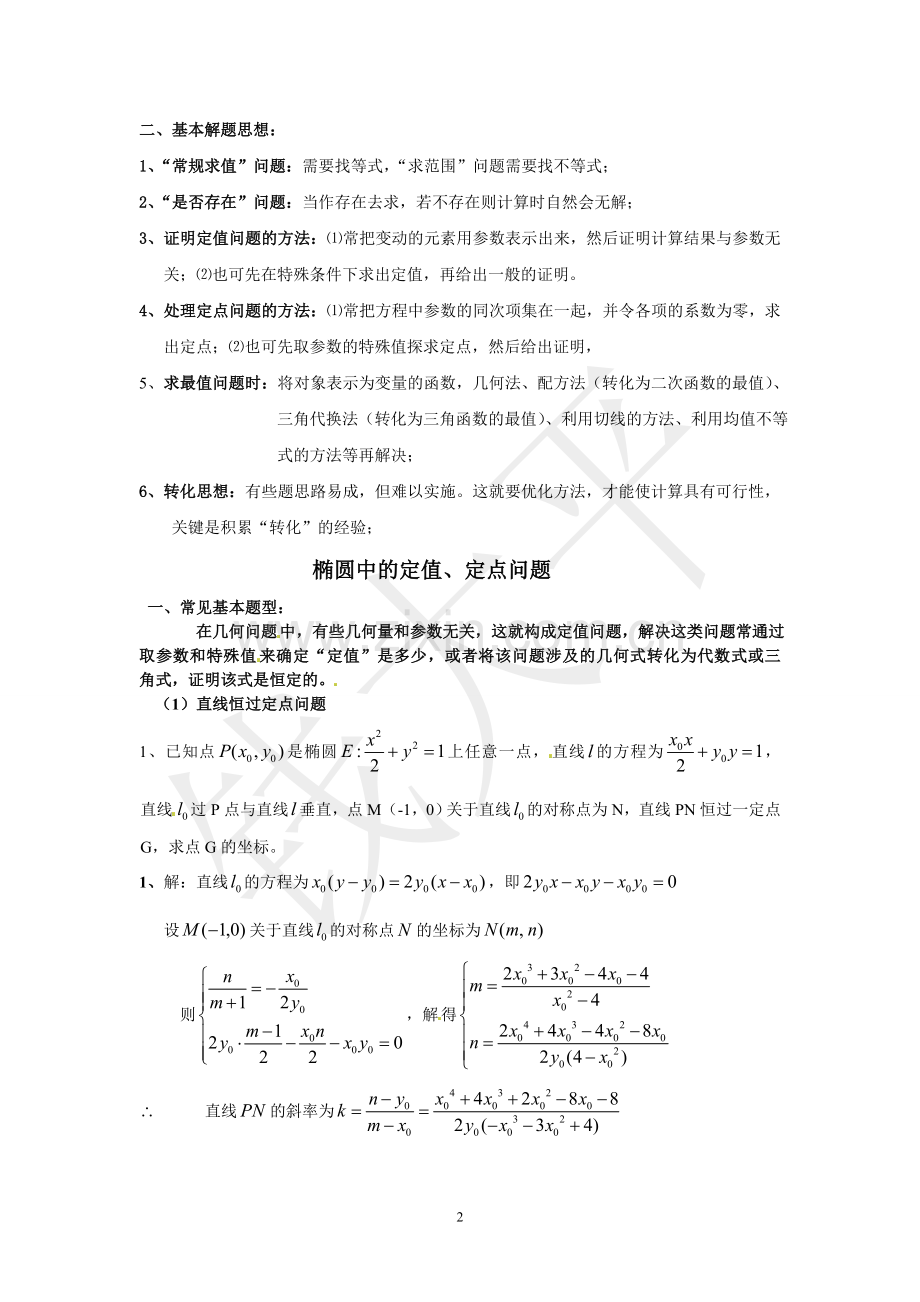 椭圆综合题中定值定点、范围问题总结1.doc_第2页