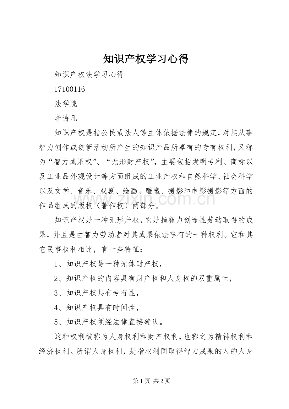 知识产权学习体会.docx_第1页