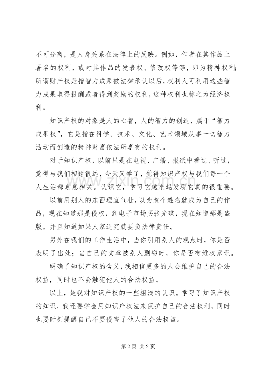 知识产权学习体会.docx_第2页