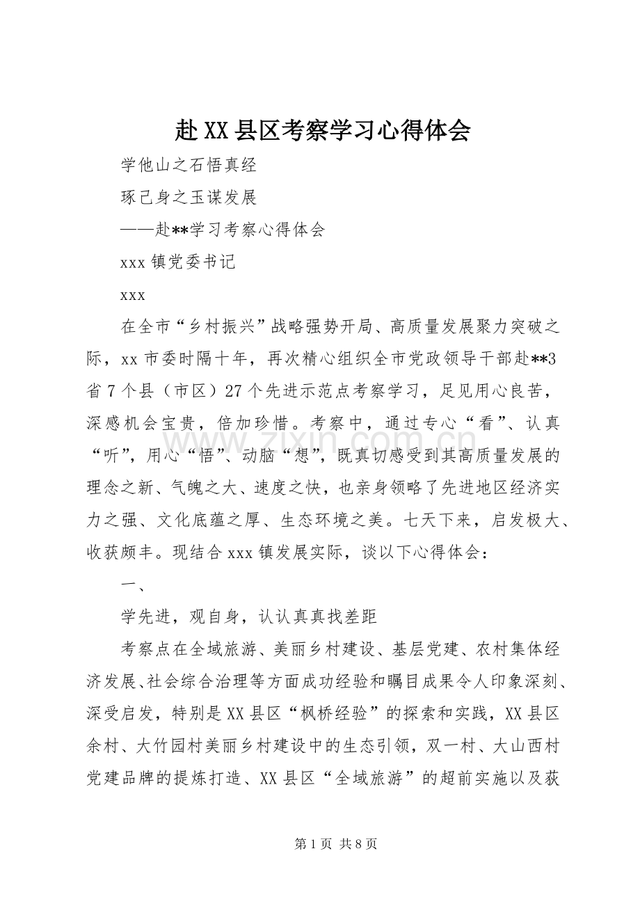 赴XX县区考察学习体会心得.docx_第1页