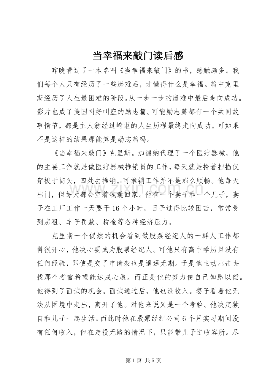 当幸福来敲门读后心得.docx_第1页