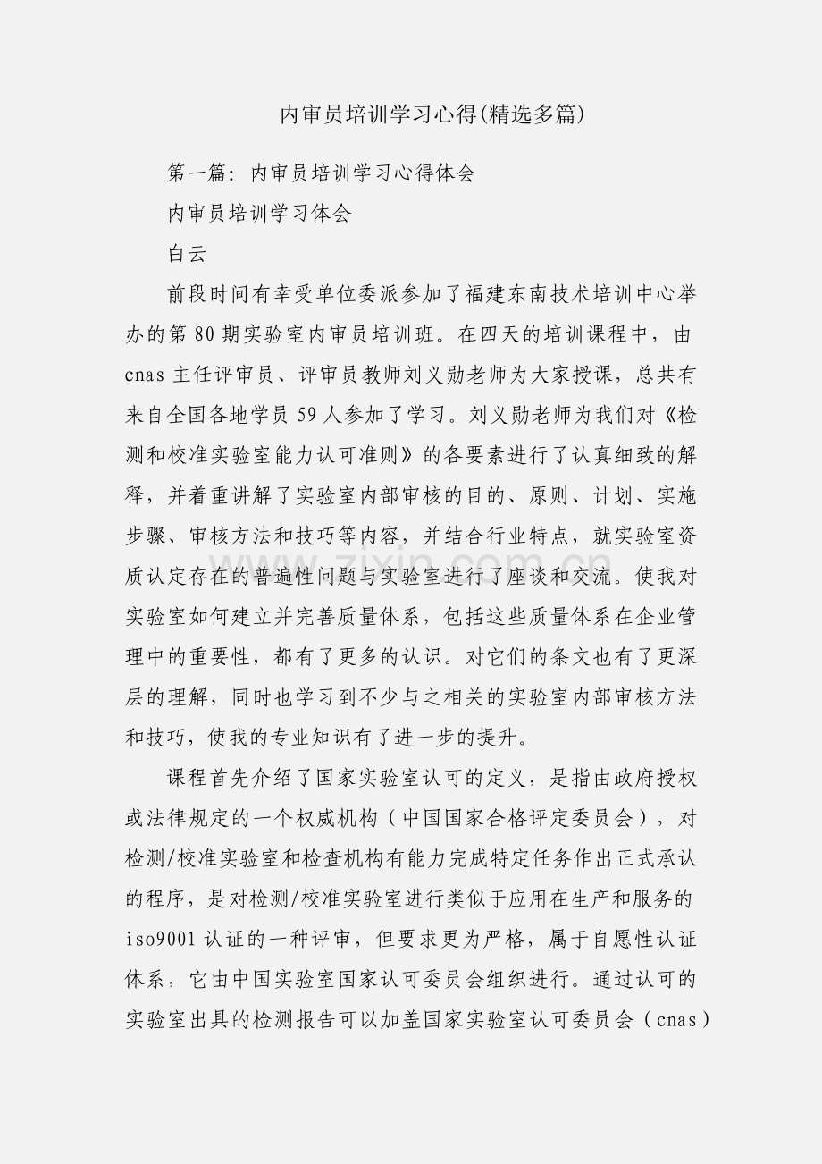 内审员培训学习心得(多篇).docx_第1页