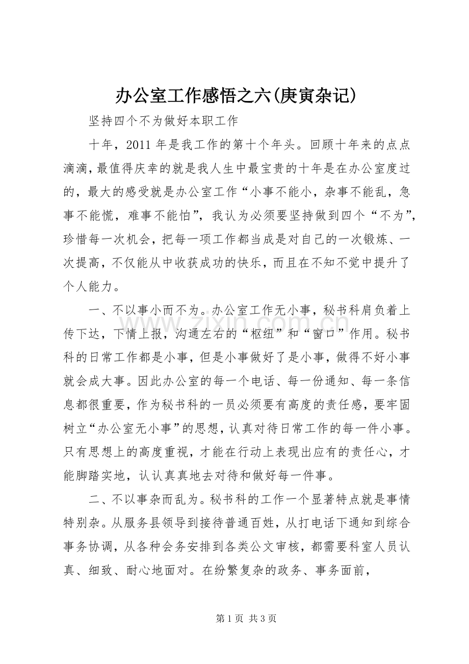 办公室工作感悟之六(庚寅杂记).docx_第1页