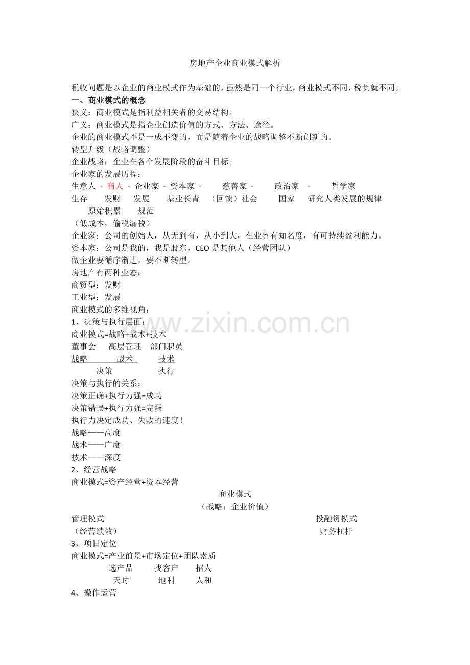 房地产企业商业模式解析(高金平).docx_第1页