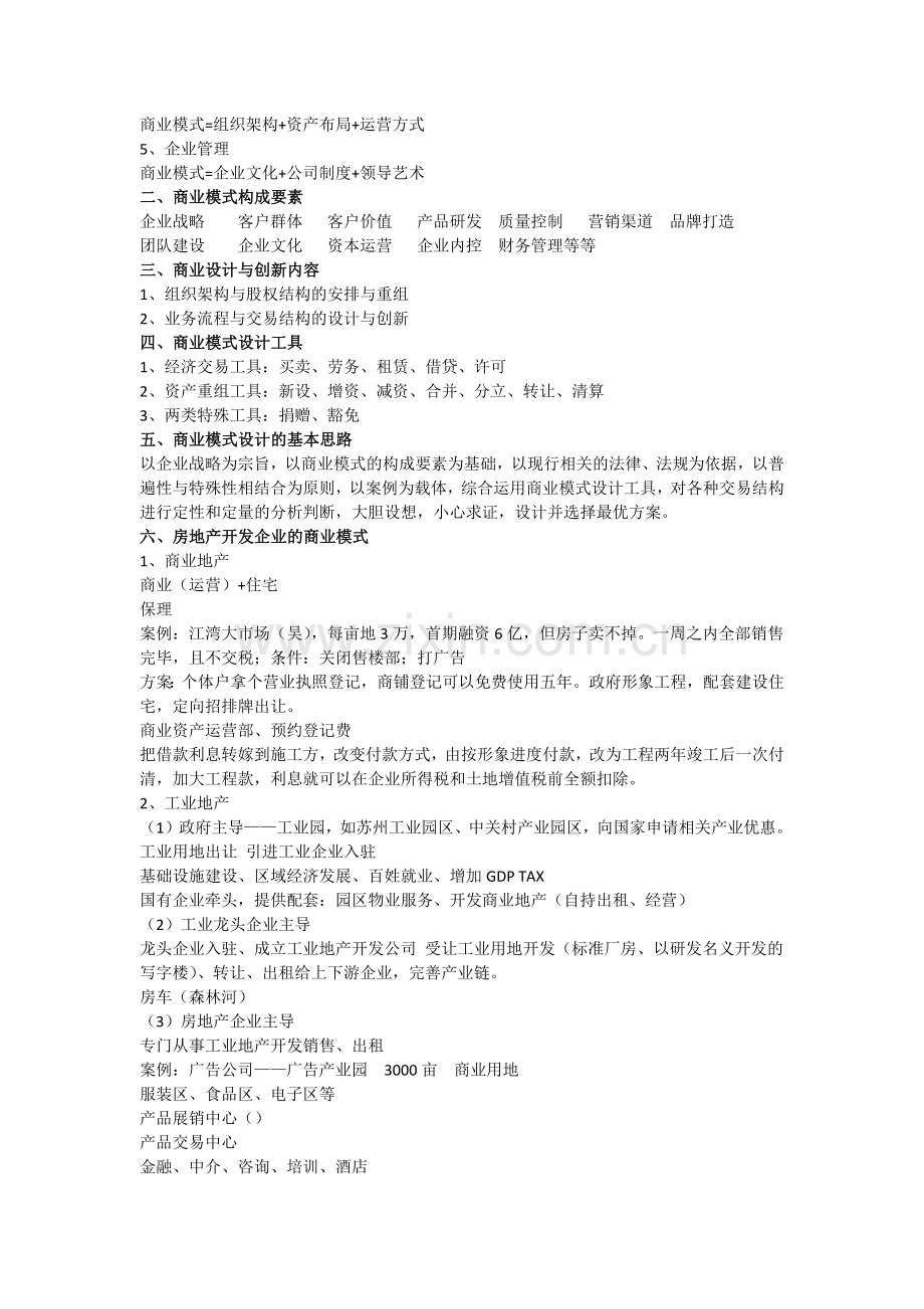 房地产企业商业模式解析(高金平).docx_第2页