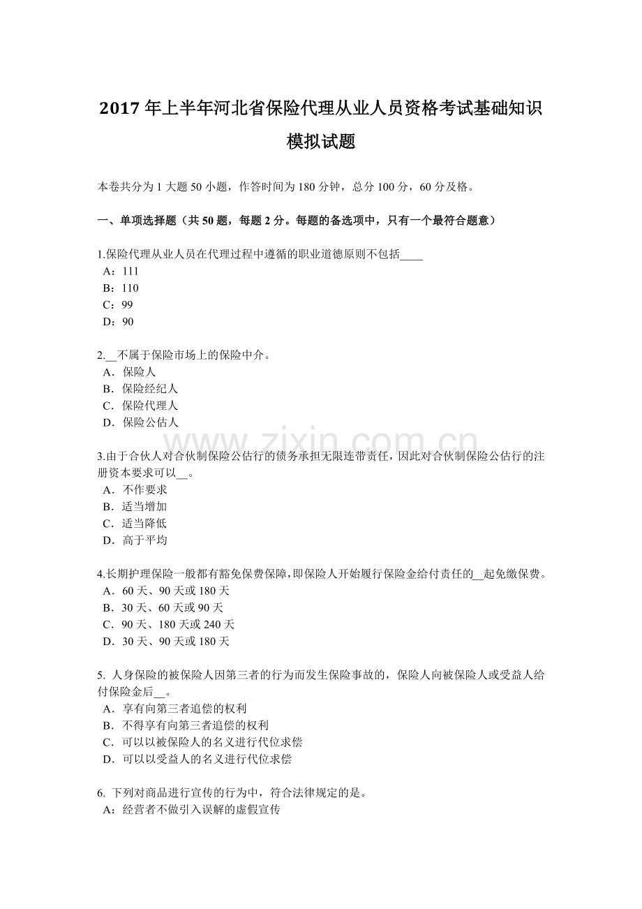 2017年上半年河北省保险代理从业人员资格考试基础知识模拟试题.docx_第1页