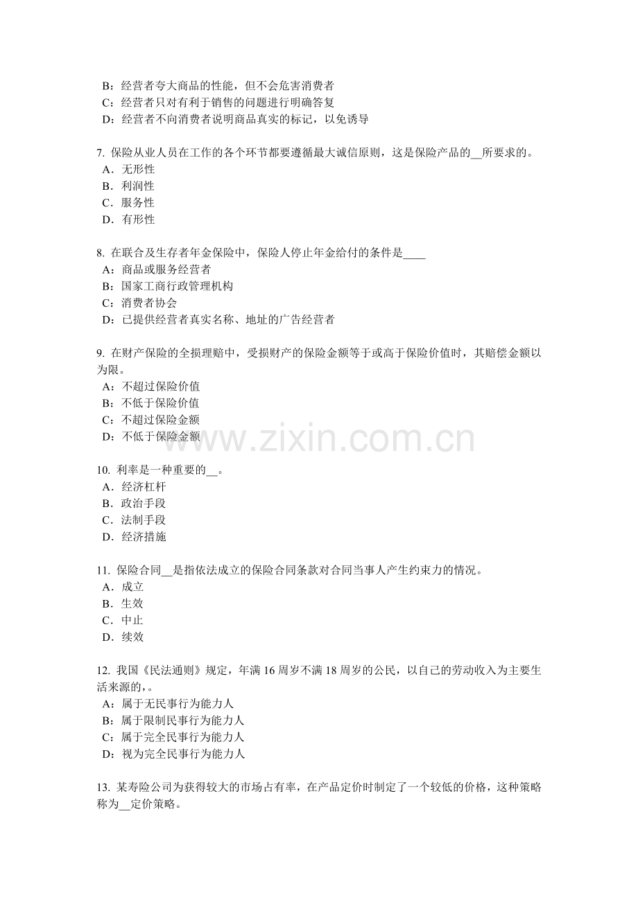 2017年上半年河北省保险代理从业人员资格考试基础知识模拟试题.docx_第2页