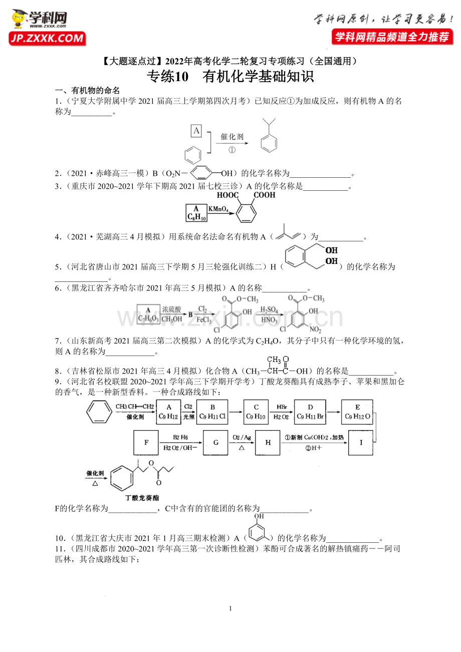 ●专练10--有机化学基础知识--【大题逐点过】2022年高考化学二轮复习专项练习(全国通用)(原卷.doc_第1页