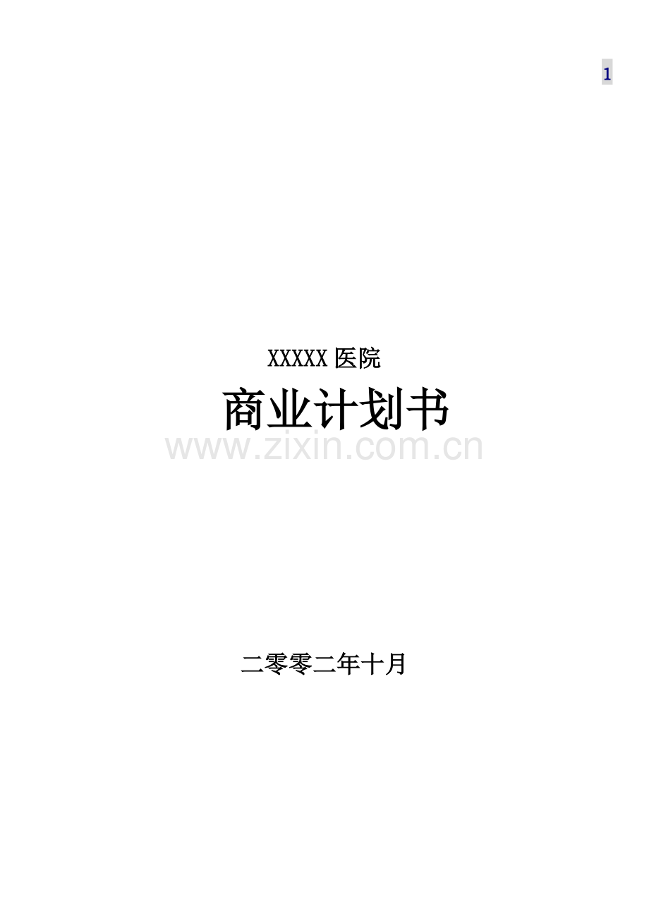 医院商业计划书.doc_第1页