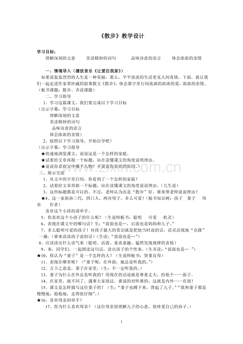 全国教学大赛一等奖《散步》教学设计.doc_第1页