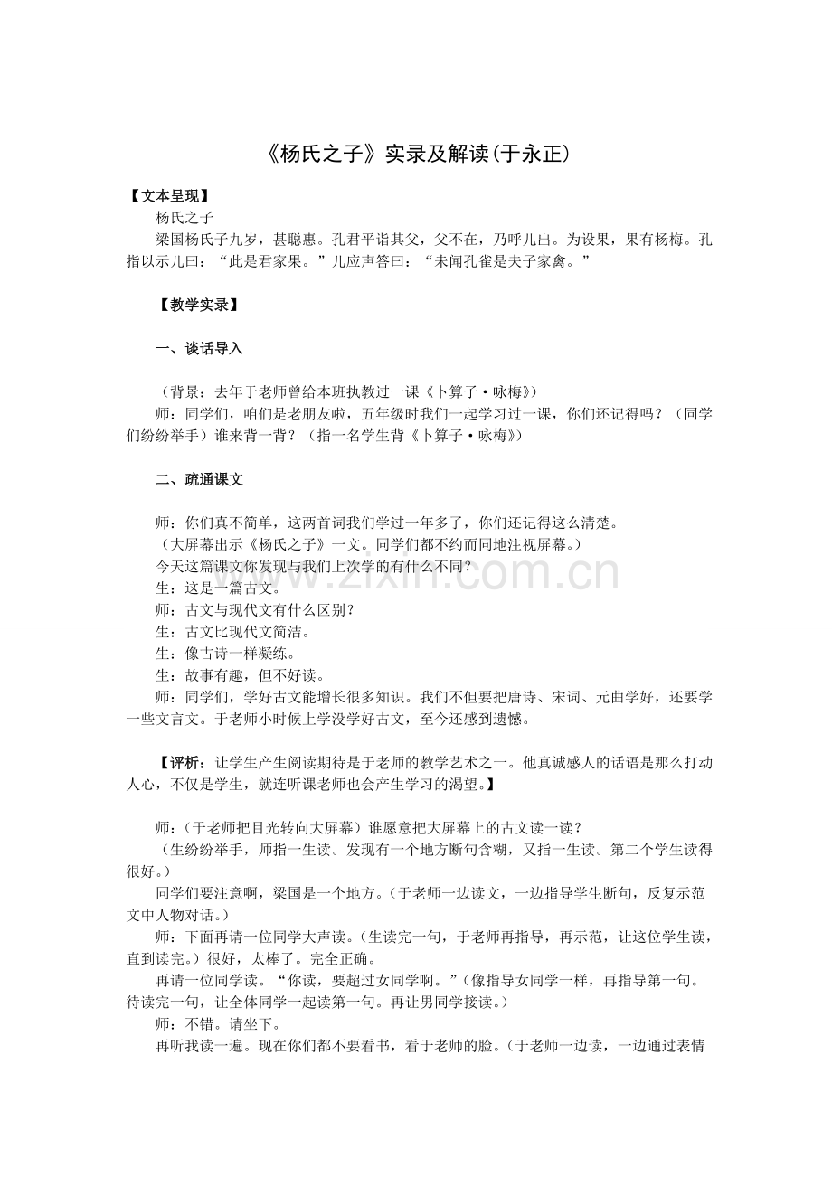 人教版小学五年级语文下册教案《杨氏之子》教学实录.doc_第1页