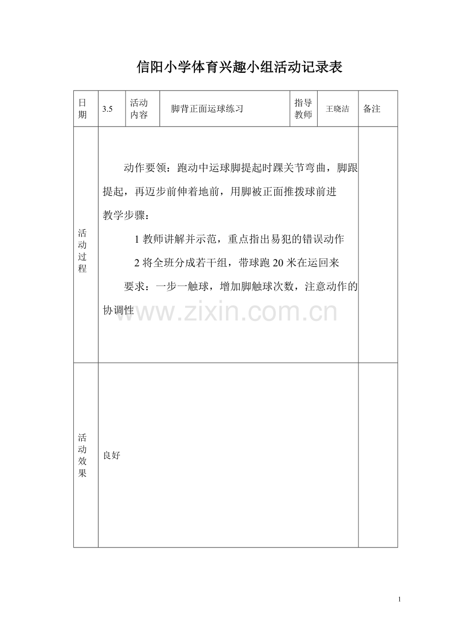 小学体育课外活动记录表.doc_第1页