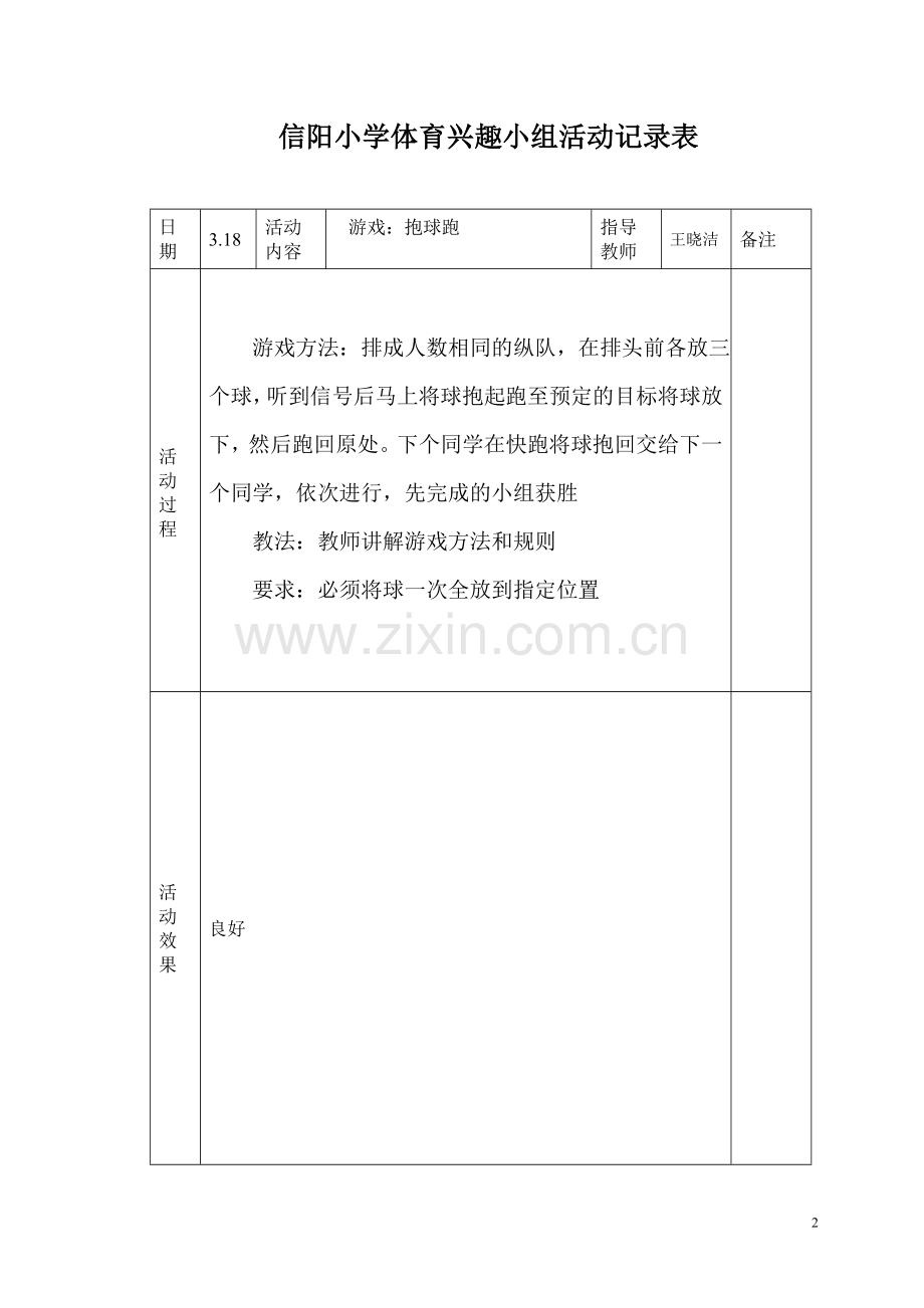 小学体育课外活动记录表.doc_第2页