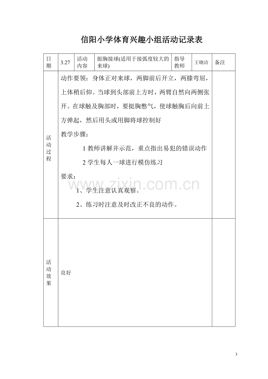 小学体育课外活动记录表.doc_第3页