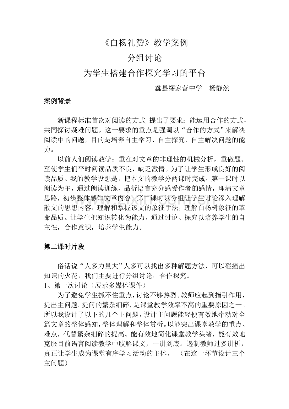 白杨礼赞教学案例.doc_第1页