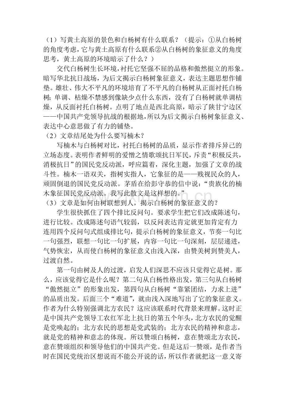 白杨礼赞教学案例.doc_第2页