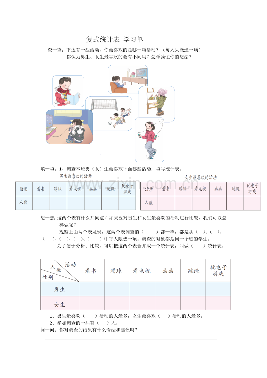 人教小学数学三年级复式统计表-学习单.doc_第1页