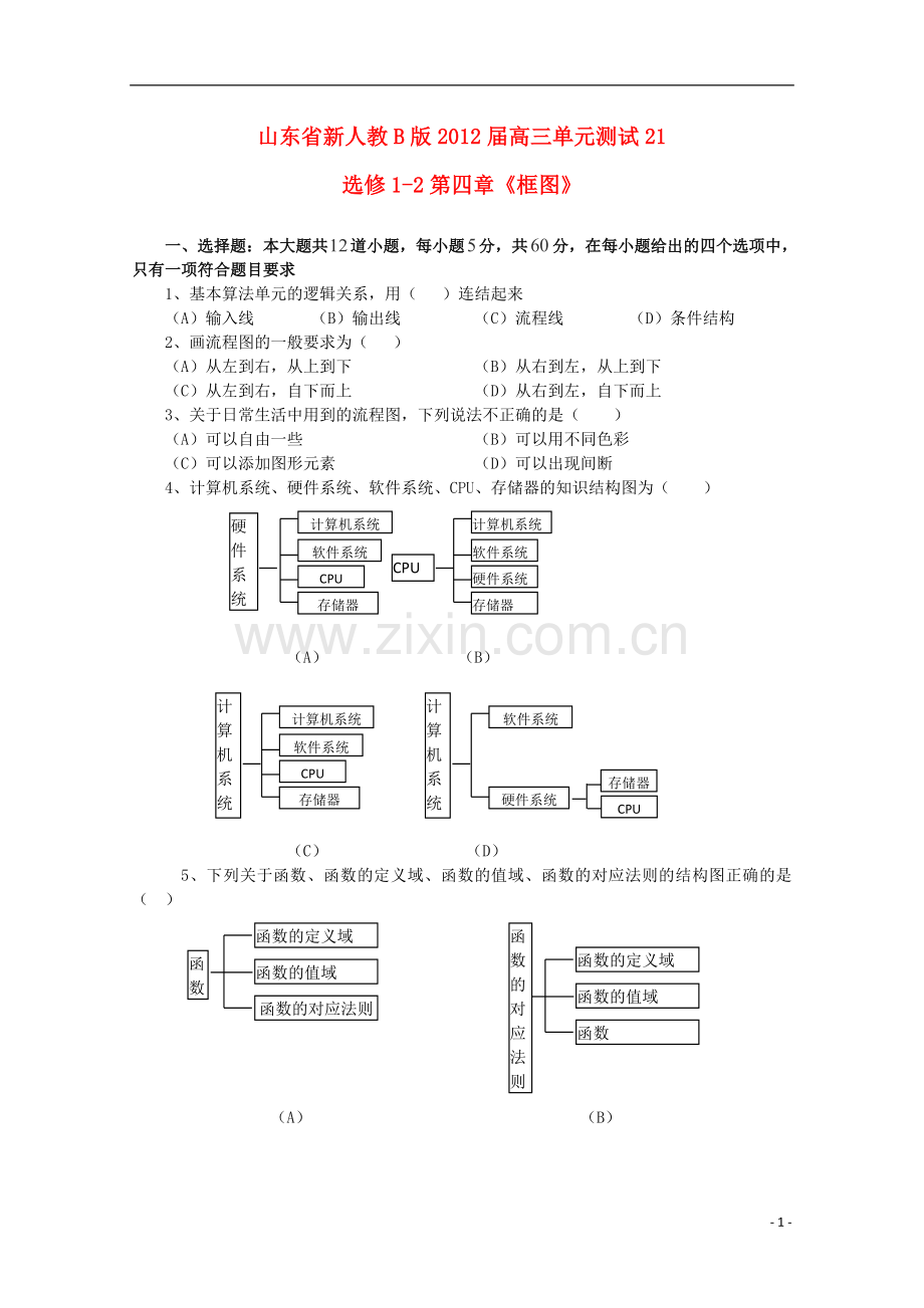 山东省高三数学-第四章《框图》单元测试-文-新人教B版选修1-2.doc_第1页