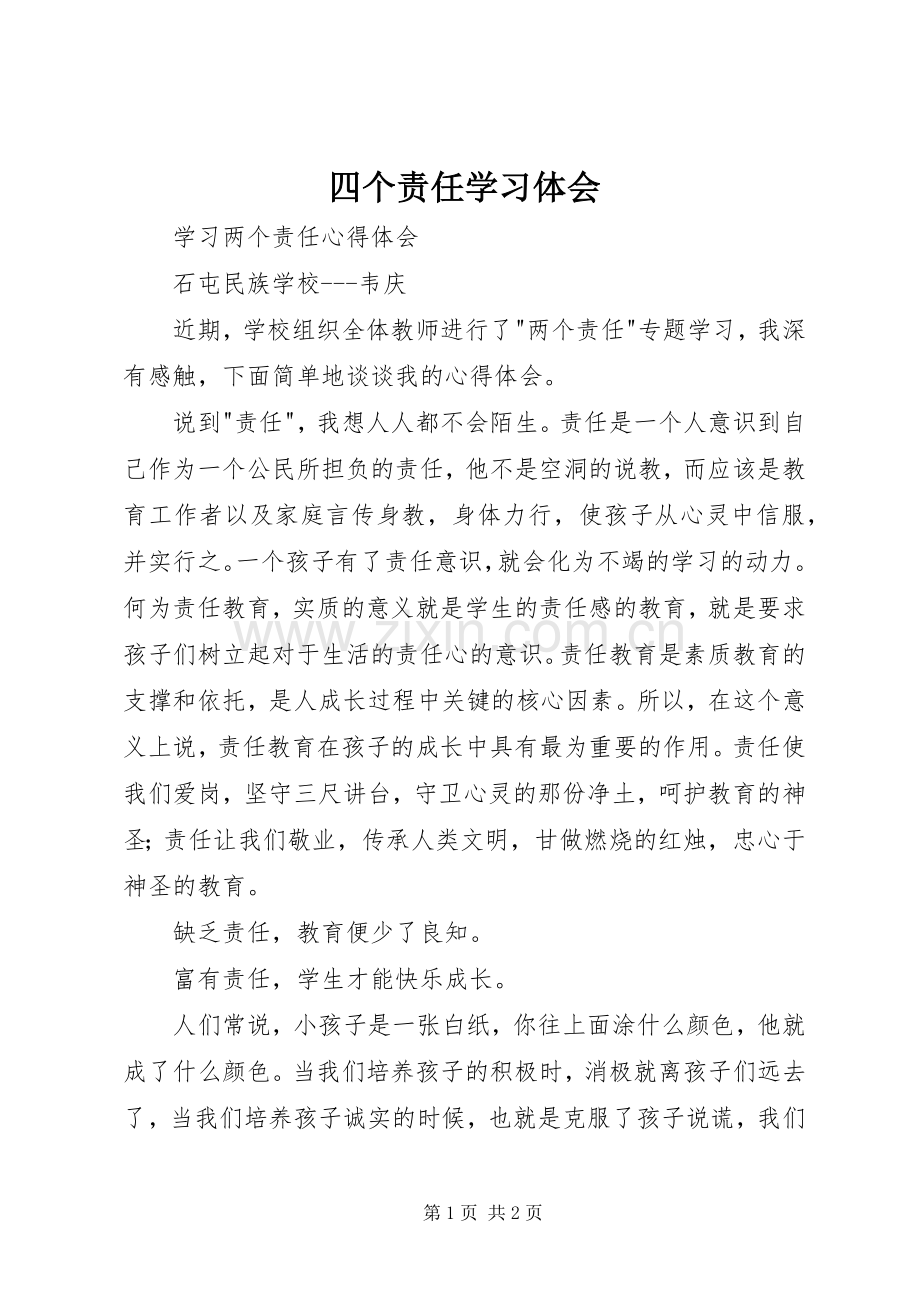 四个责任学习体会.docx_第1页