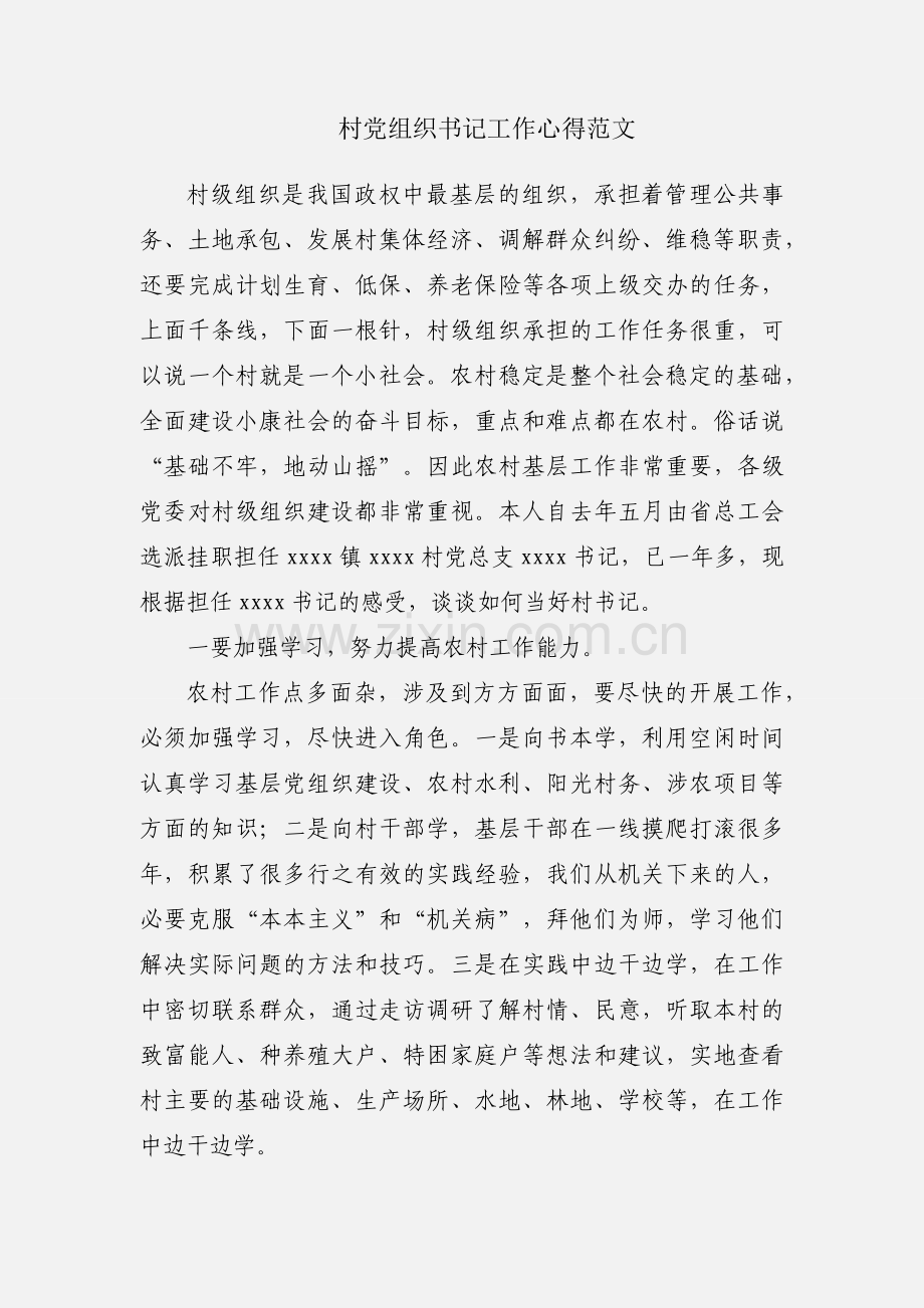 村党组织书记工作心得范文.docx_第1页