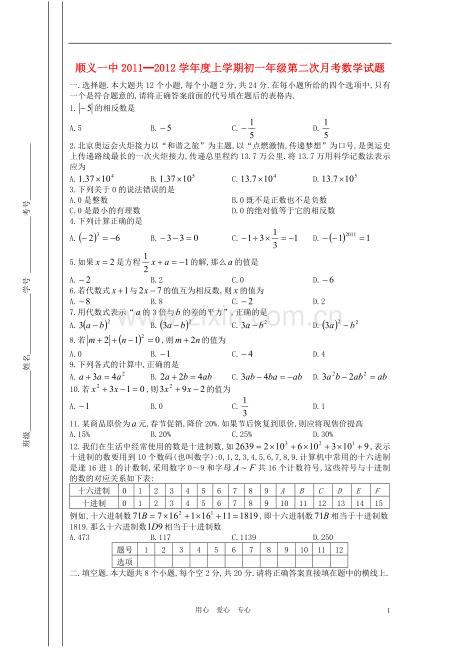 北京市顺义一中2011-2012学年度七年级数学上学期第二次月考试题-人教新课标版.doc_第1页