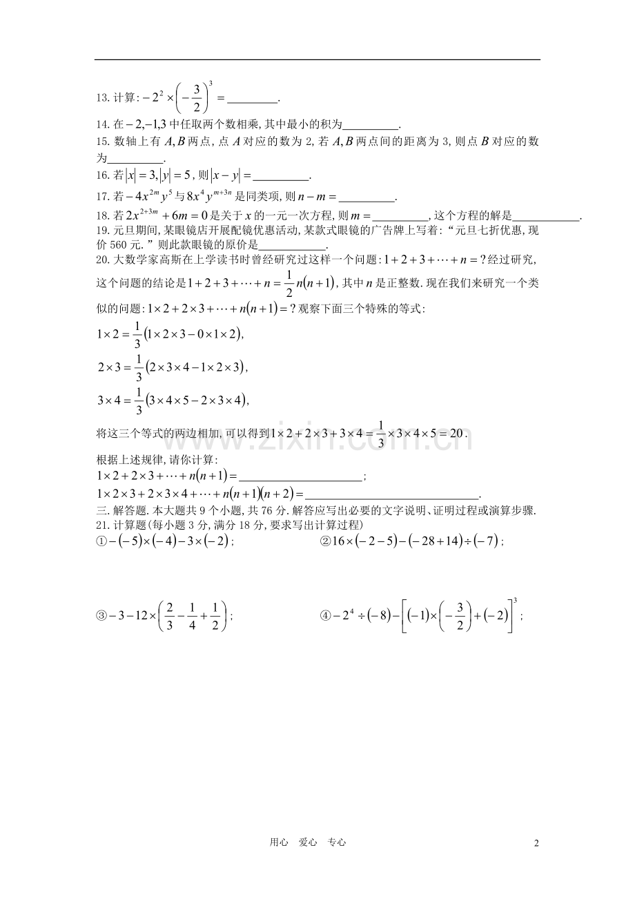 北京市顺义一中2011-2012学年度七年级数学上学期第二次月考试题-人教新课标版.doc_第2页