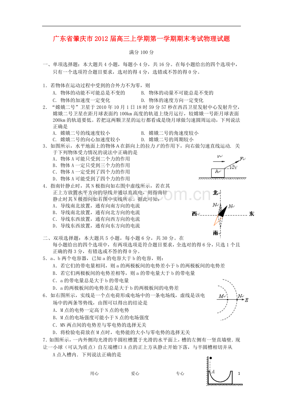 广东省肇庆市高三物理第一学期期末考试试题.doc_第1页