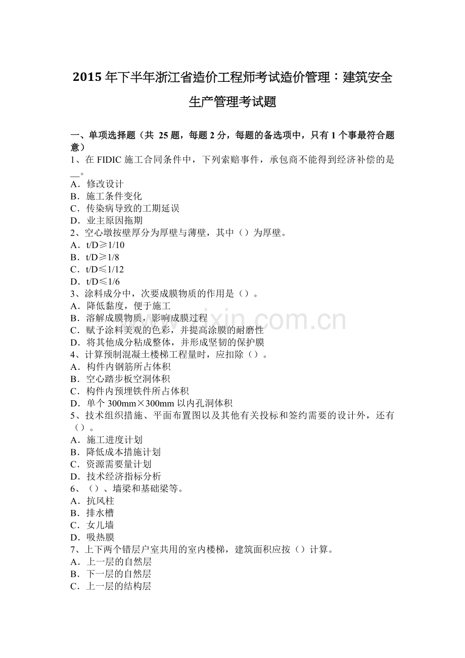 2015年下半年浙江省造价工程师考试造价管理：建筑安全生产管理考试题.docx_第1页