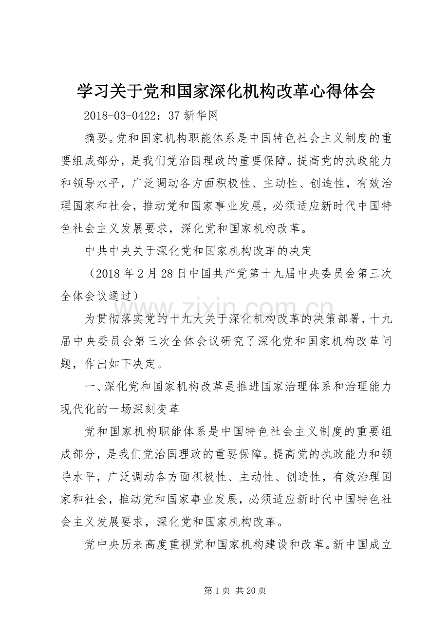 学习关于党和国家深化机构改革体会心得.docx_第1页