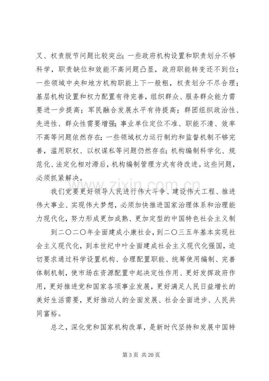 学习关于党和国家深化机构改革体会心得.docx_第3页