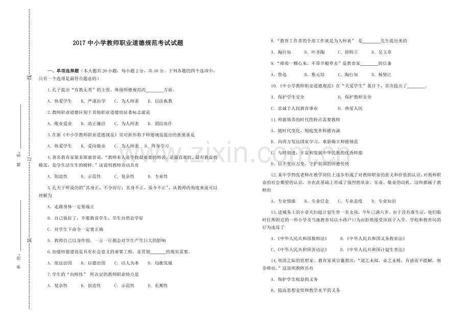 2017中小学教师职业道德规范考试试题.docx_第1页