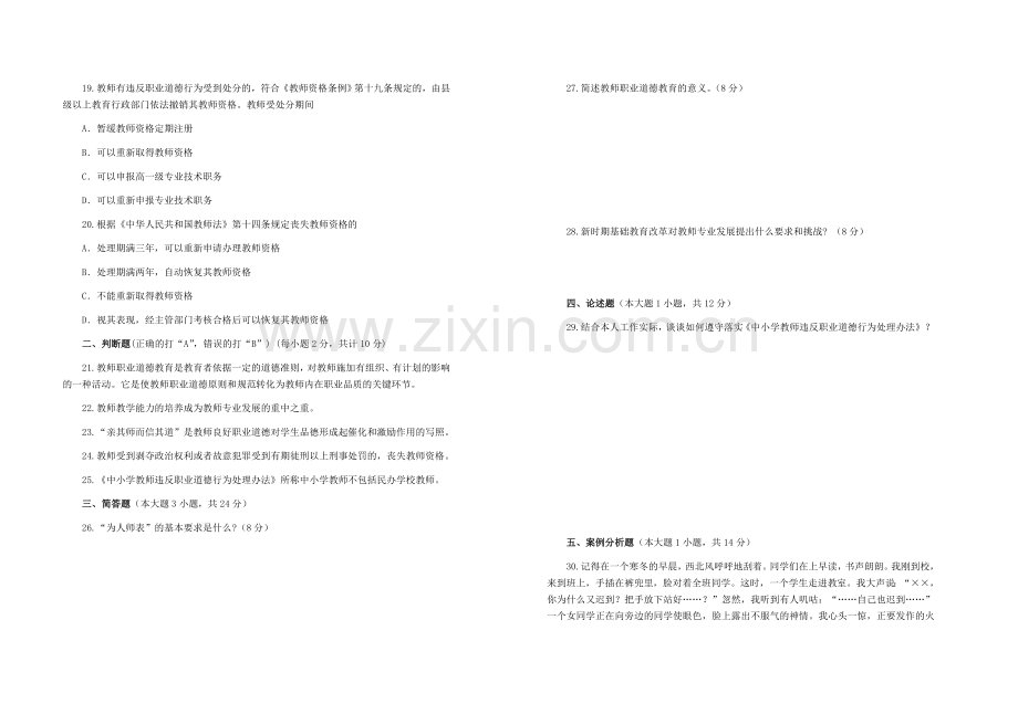 2017中小学教师职业道德规范考试试题.docx_第3页