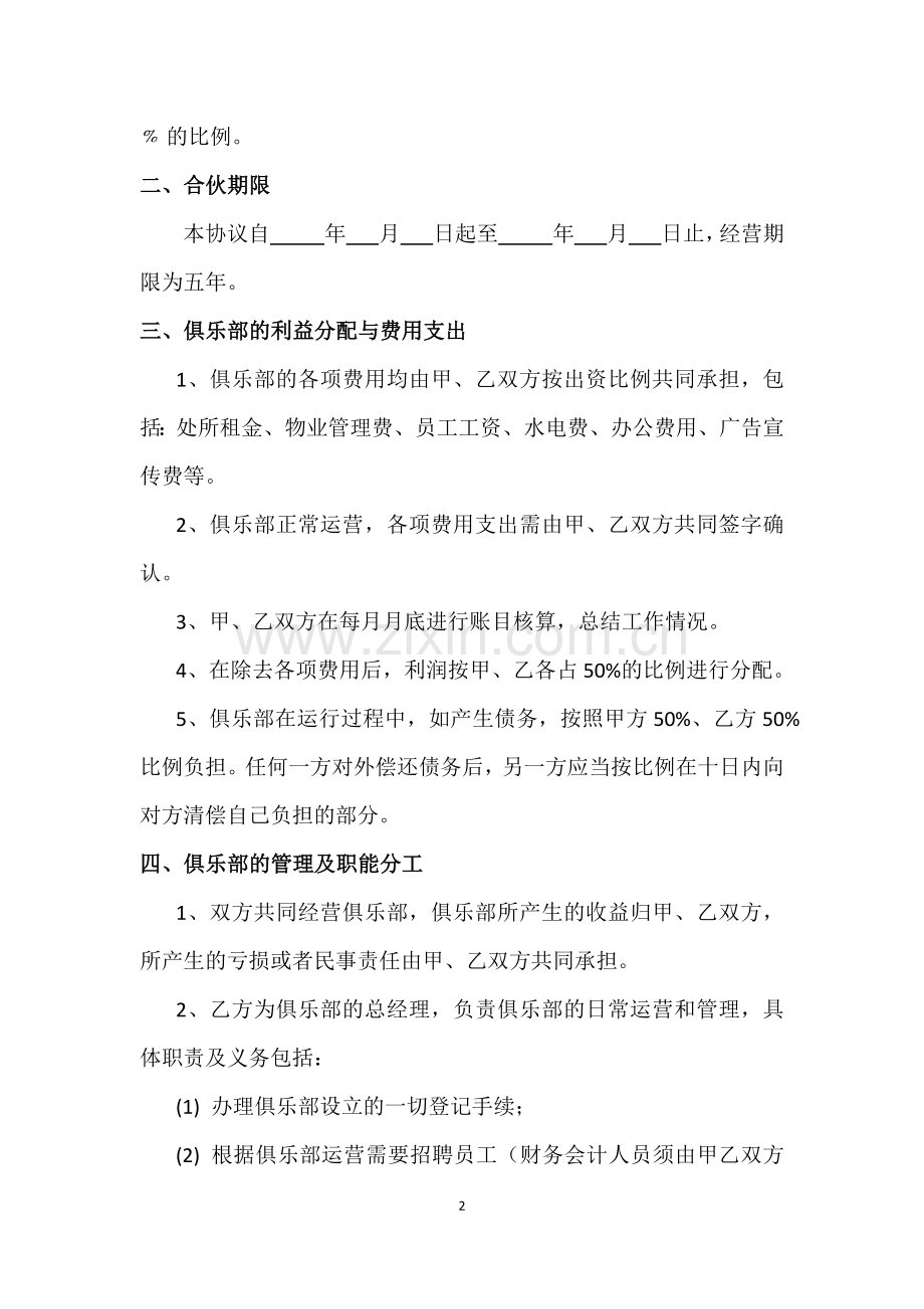 健身俱乐部合作合伙协议.docx_第2页