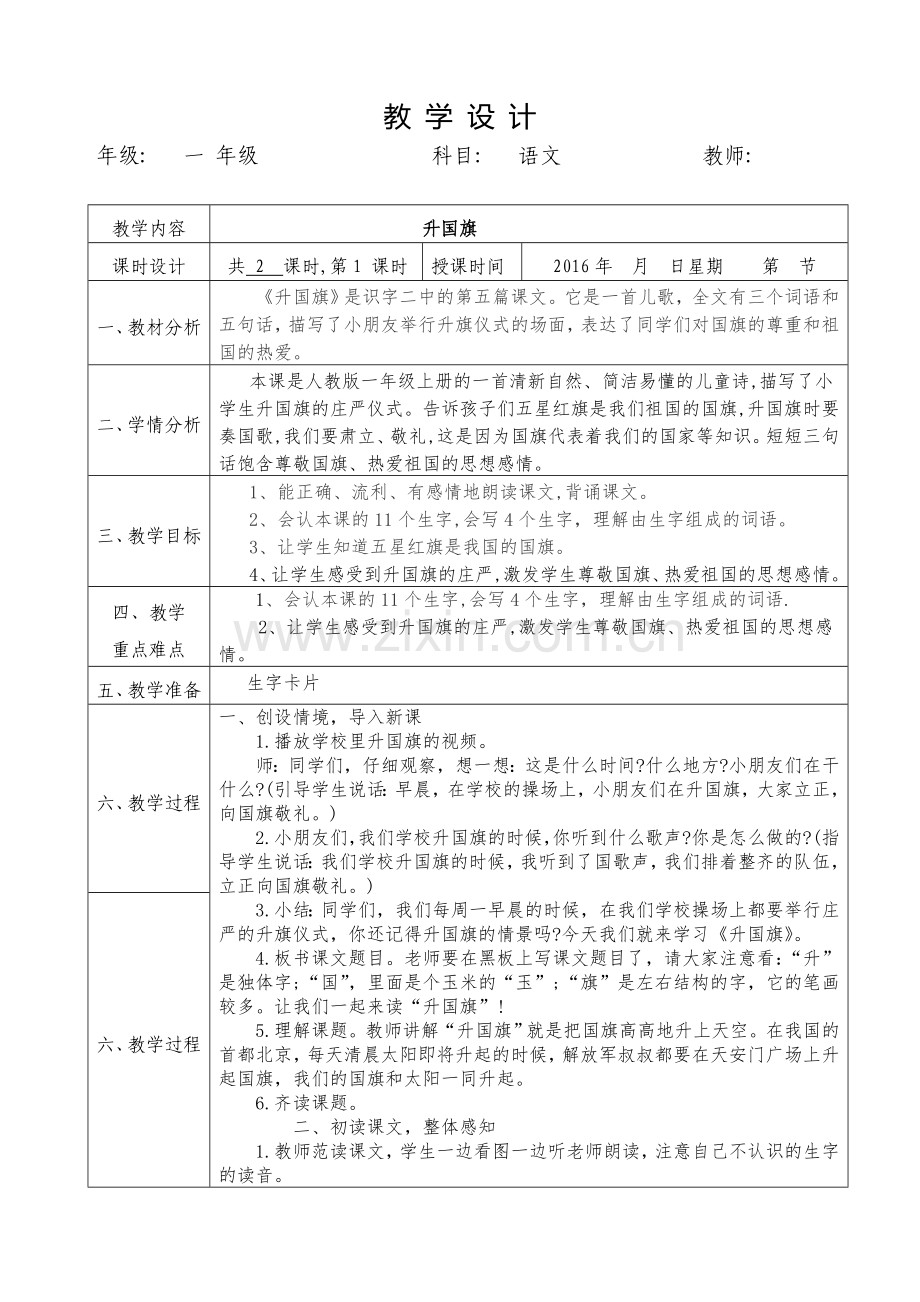 2016年部编版一年级《升国旗.教学设计.doc_第1页