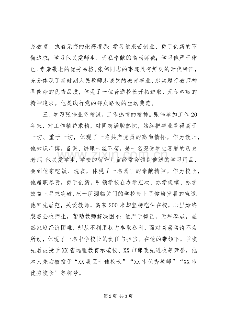 好校长张伟体会心得.docx_第2页