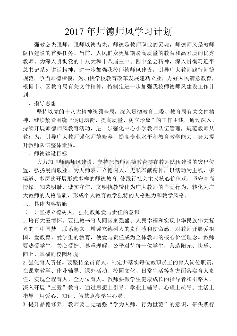 2017年师德师风学习计划.doc_第1页