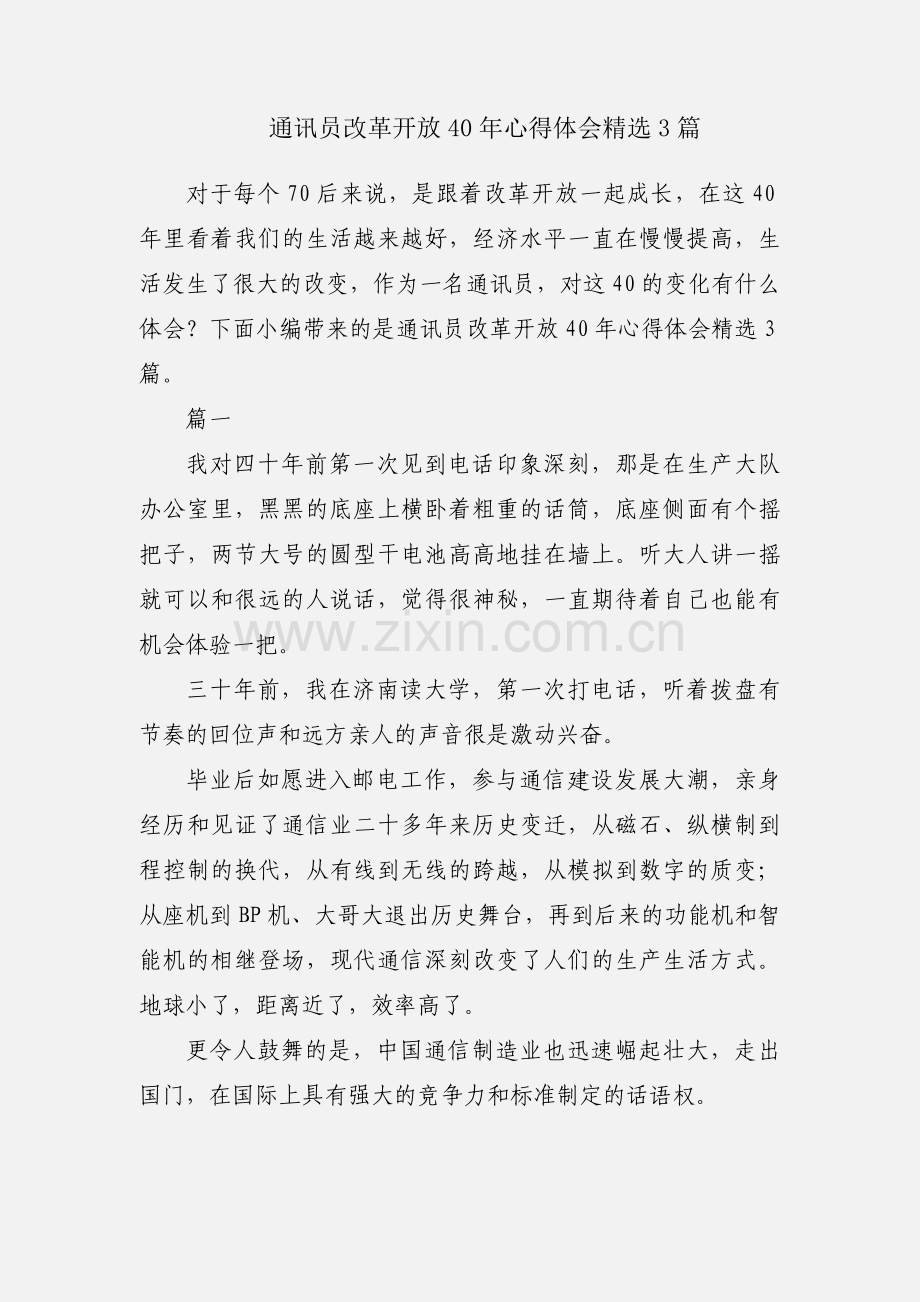 通讯员改革开放40年心得体会3篇.docx_第1页