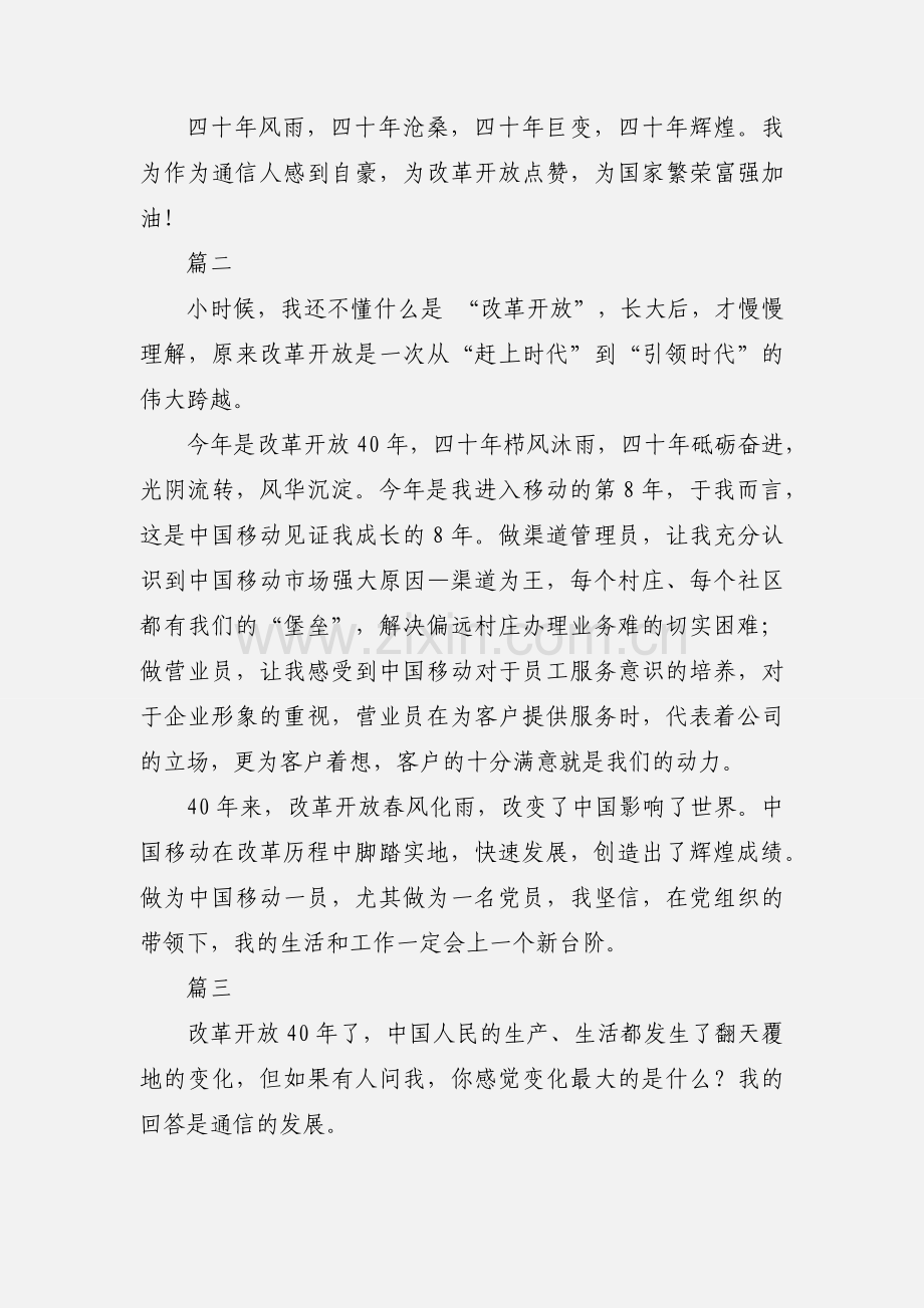 通讯员改革开放40年心得体会3篇.docx_第2页