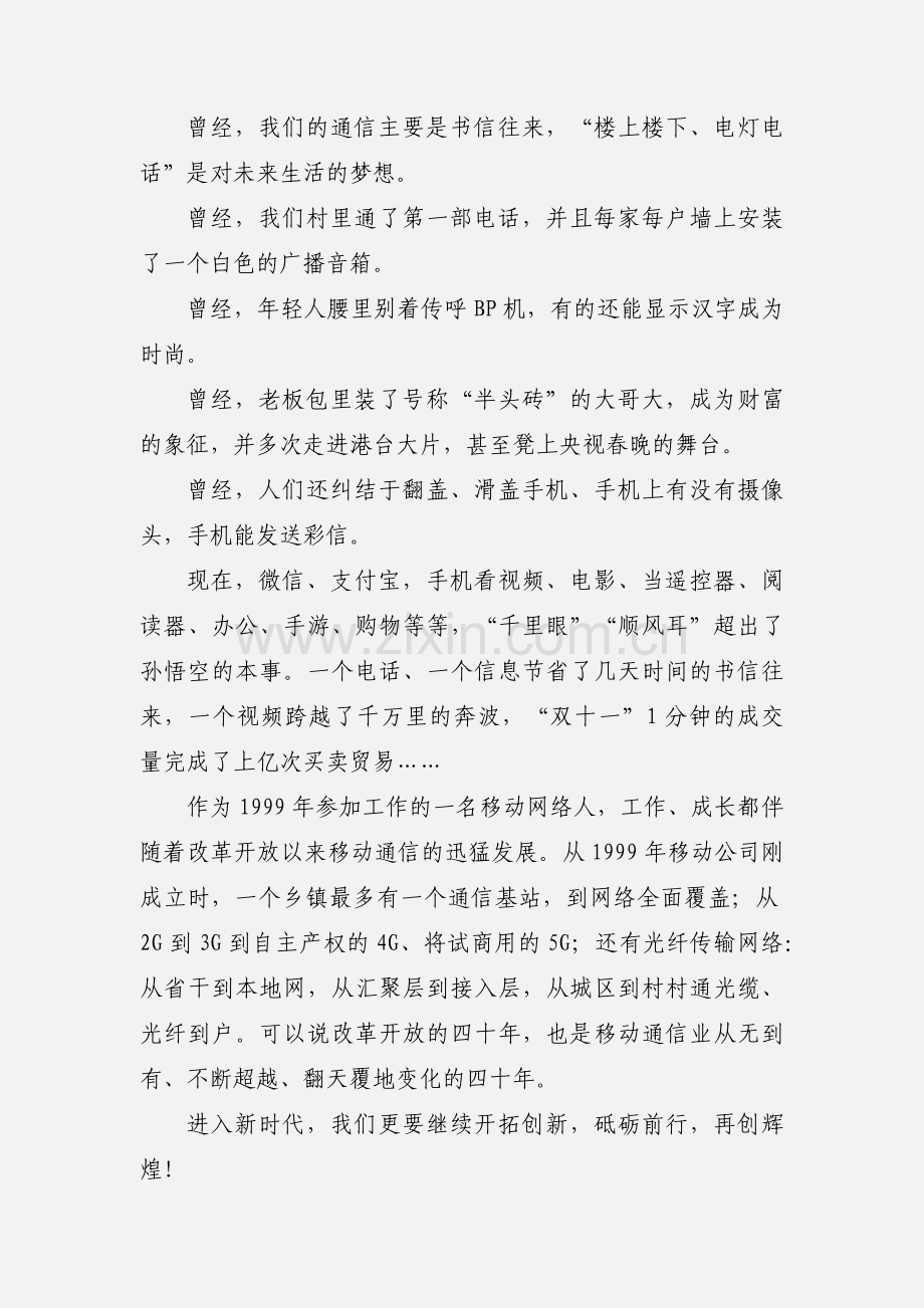 通讯员改革开放40年心得体会3篇.docx_第3页