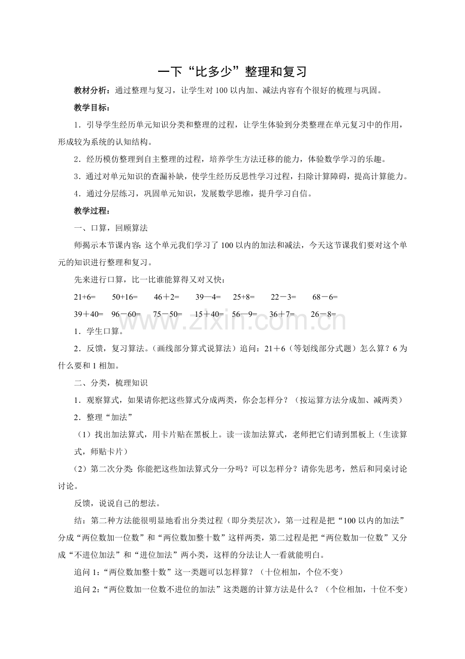 小学数学人教一年级一下100以内加减法整理复习课.docx_第1页